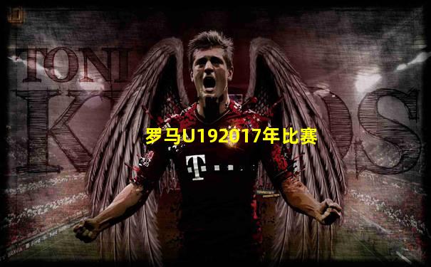 罗马U192017年比赛