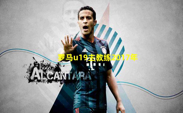 罗马u19主教练2017年