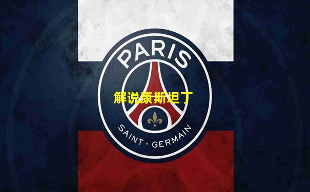 解说康斯坦丁