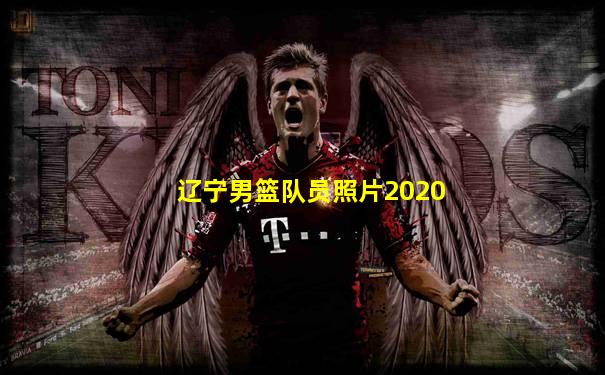 辽宁男篮队员照片2020