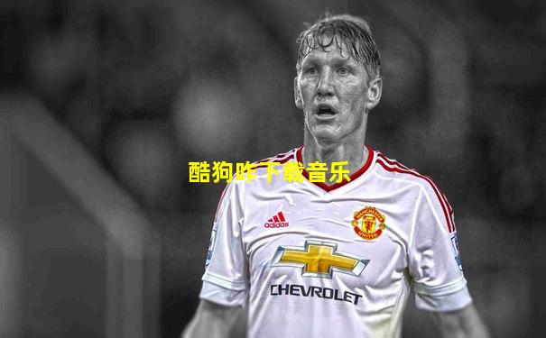 酷狗咋下载音乐