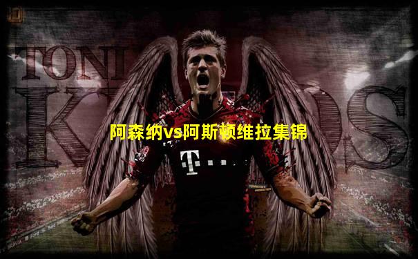 阿森纳vs阿斯顿维拉集锦