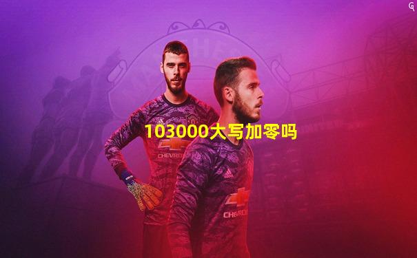 103000大写加零吗
