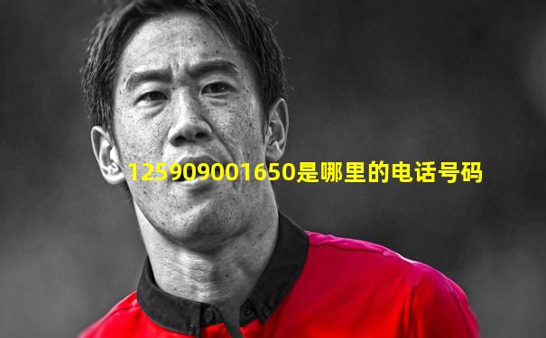 125909001650是哪里的电话号码