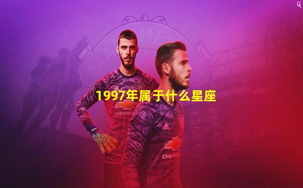 1997年属于什么星座