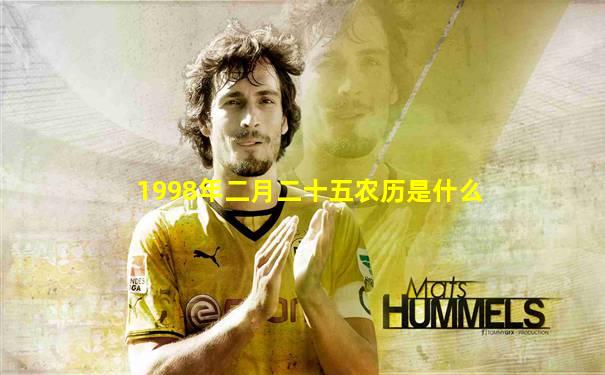 1998年二月二十五农历是什么