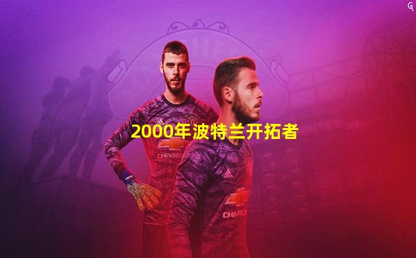 2000年波特兰开拓者