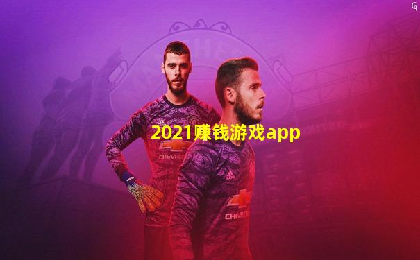 2021赚钱游戏app