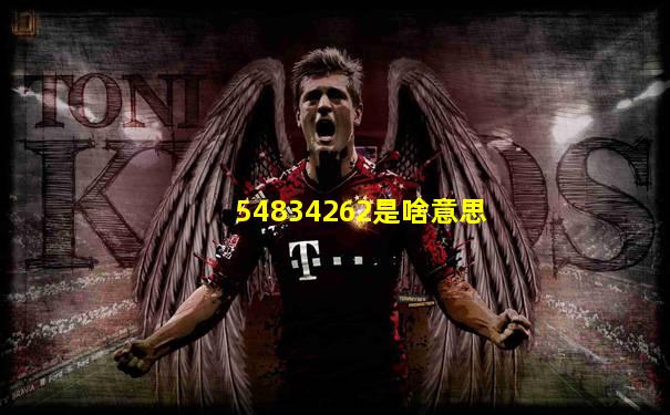 54834262是啥意思