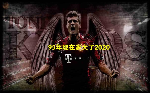 95年现在多大了2020