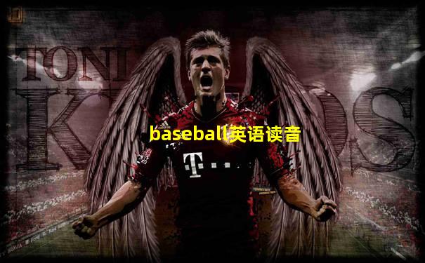 baseball英语读音