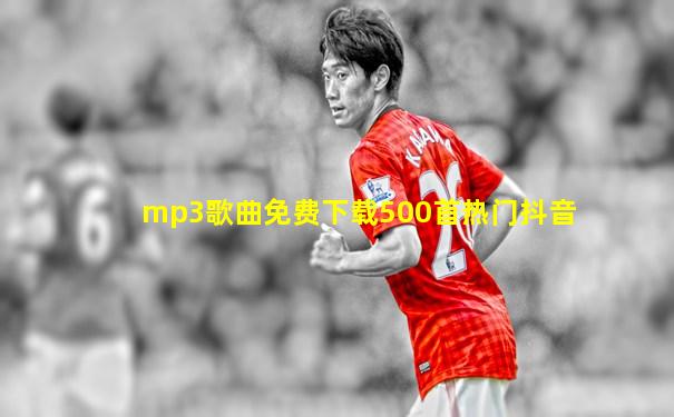 mp3歌曲免费下载500首热门抖音