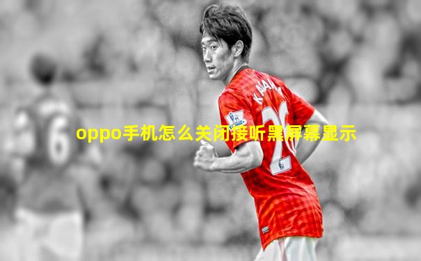 oppo手机怎么关闭接听黑屏幕显示