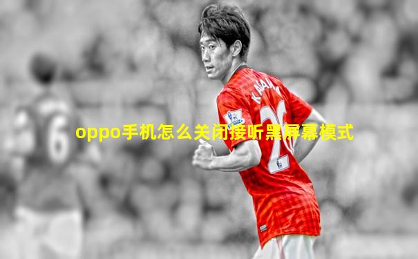 oppo手机怎么关闭接听黑屏幕模式