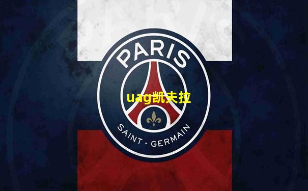 uag凯夫拉