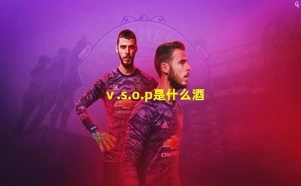 ⅴ.s.o.p是什么酒