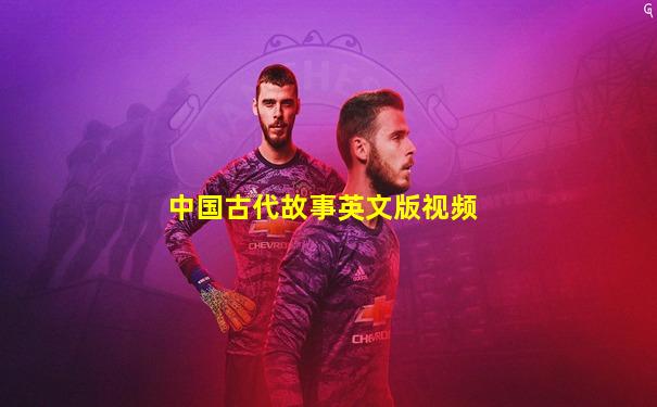 中国古代故事英文版视频