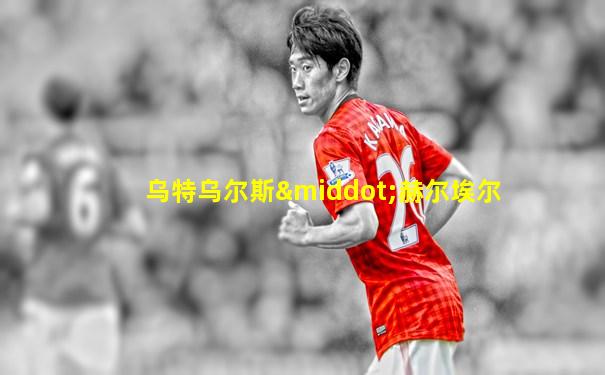 乌特乌尔斯·赫尔埃尔