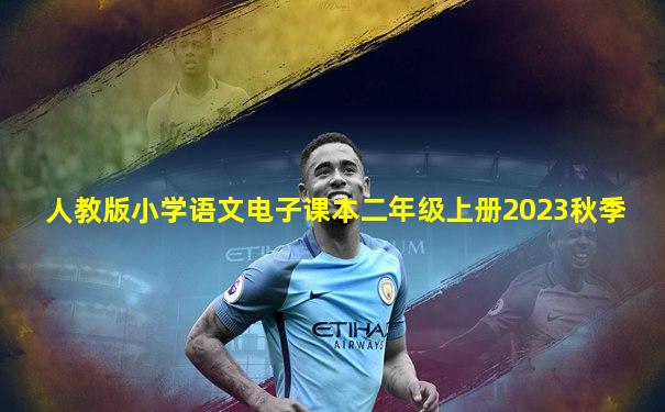 人教版小学语文电子课本二年级上册2023秋季