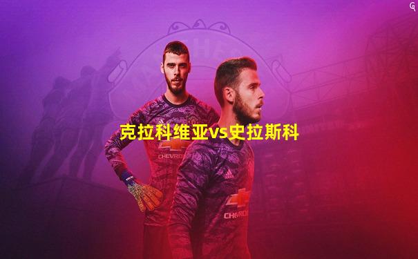 克拉科维亚vs史拉斯科