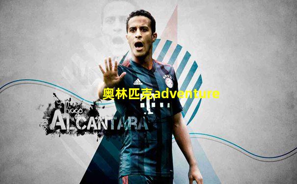 奥林匹克adventure