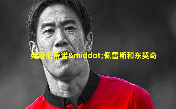 弗洛伦蒂诺·佩雷斯和东契奇