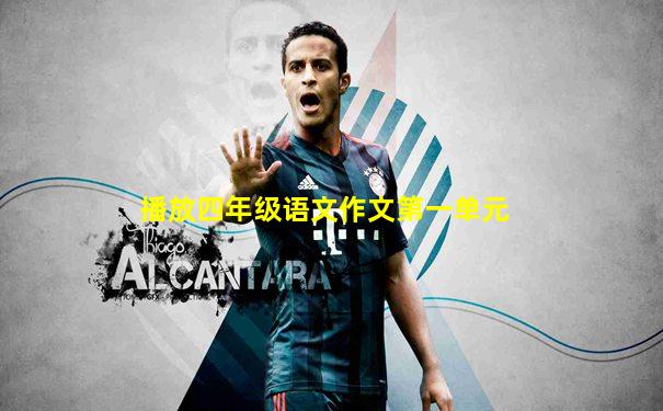 播放四年级语文作文第一单元