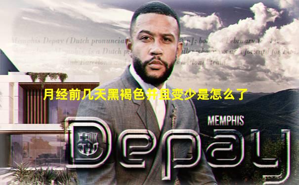 月经前几天黑褐色并且变少是怎么了
