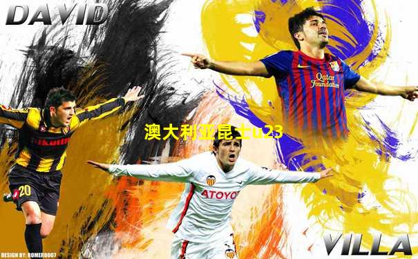 澳大利亚昆士u23