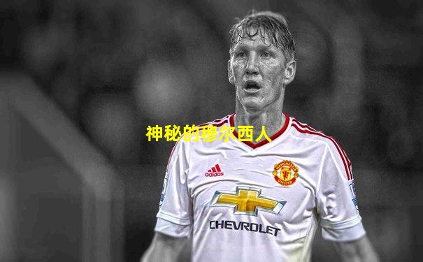 神秘的穆尔西人