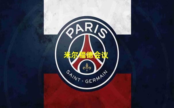 米尔福德会议