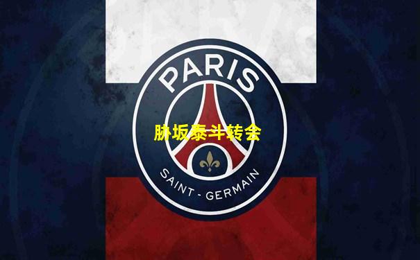 胁坂泰斗转会