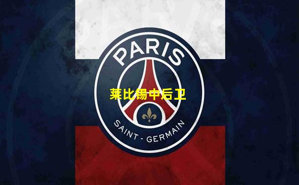 莱比锡中后卫