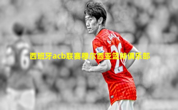 西班牙acb联赛穆尔西亚篮球俱乐部