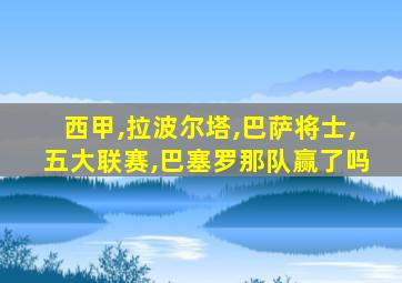 西甲,拉波尔塔,巴萨将士,五大联赛,巴塞罗那队赢了吗