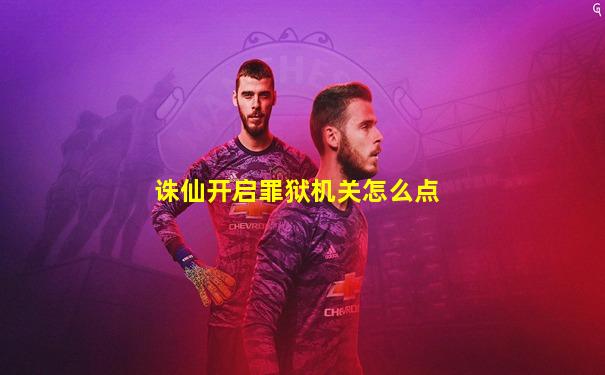 诛仙开启罪狱机关怎么点