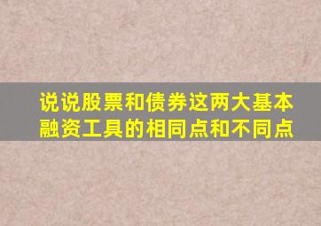 说说股票和债券这两大基本融资工具的相同点和不同点