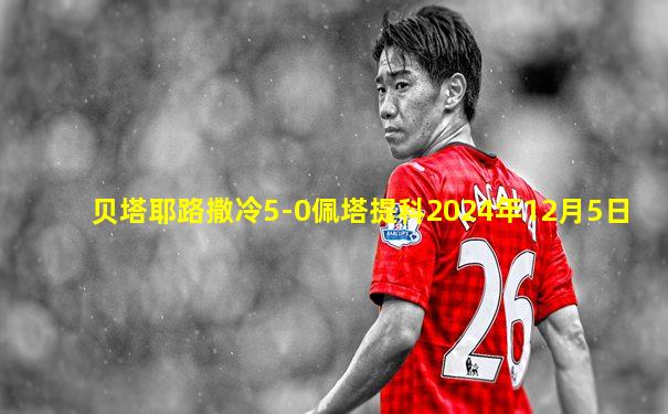 贝塔耶路撒冷5-0佩塔提科2024年12月5日