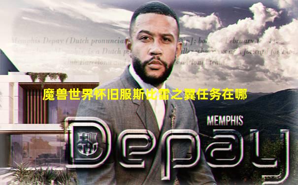魔兽世界怀旧服斯比雷之翼任务在哪